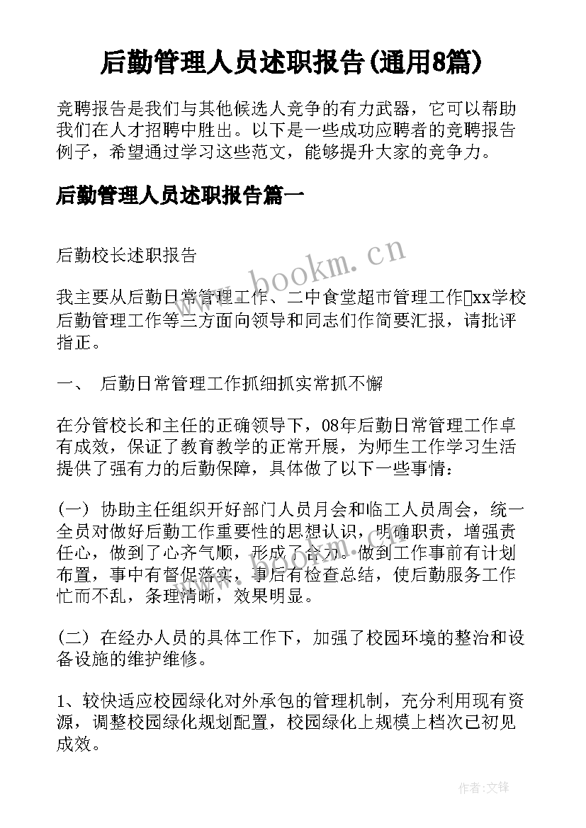 后勤管理人员述职报告(通用8篇)