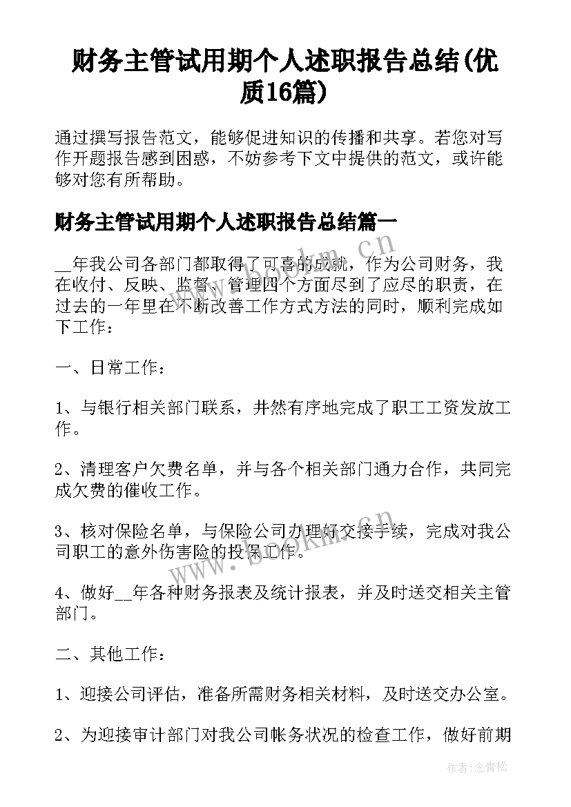 财务主管试用期个人述职报告总结(优质16篇)