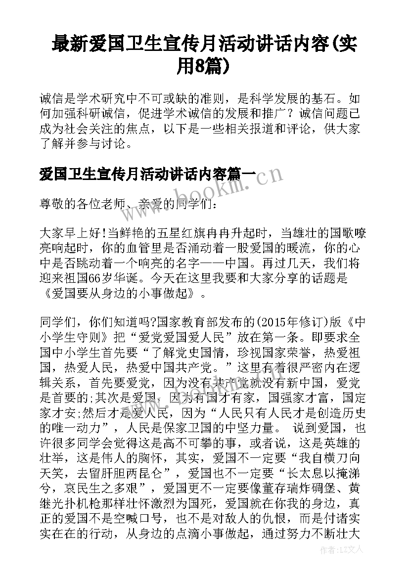 最新爱国卫生宣传月活动讲话内容(实用8篇)