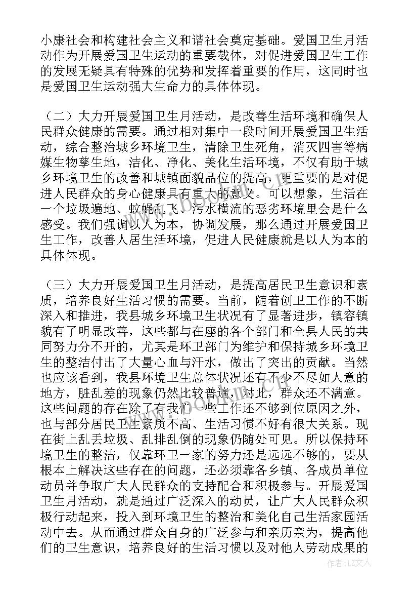 最新爱国卫生宣传月活动讲话内容(实用8篇)