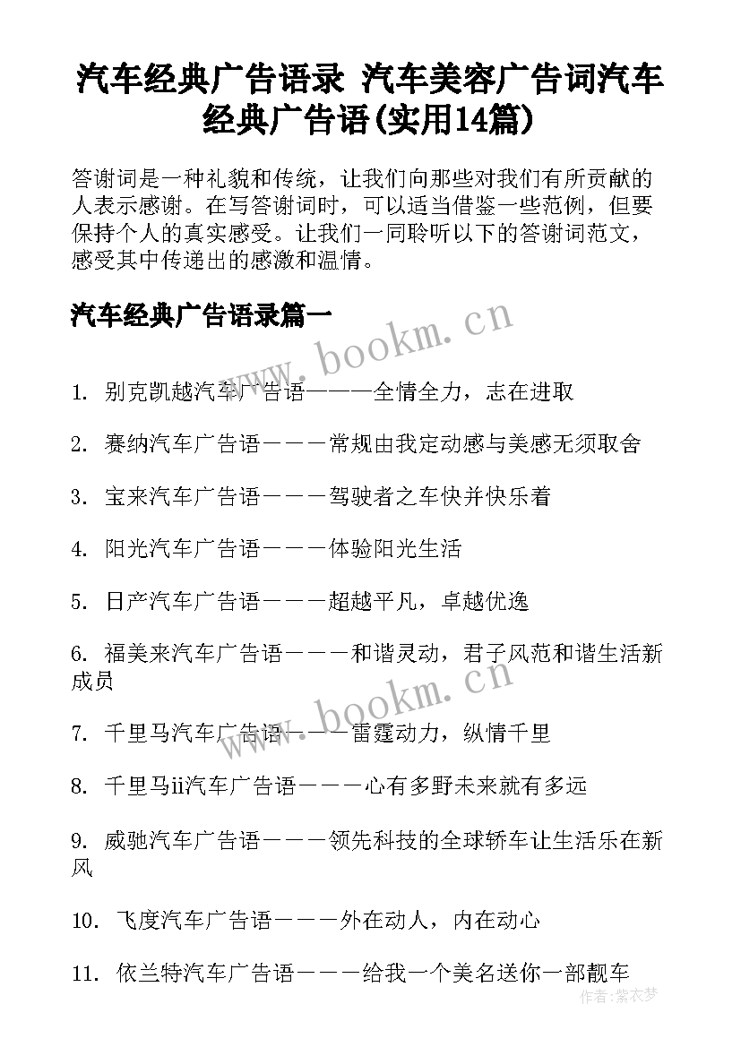 汽车经典广告语录 汽车美容广告词汽车经典广告语(实用14篇)