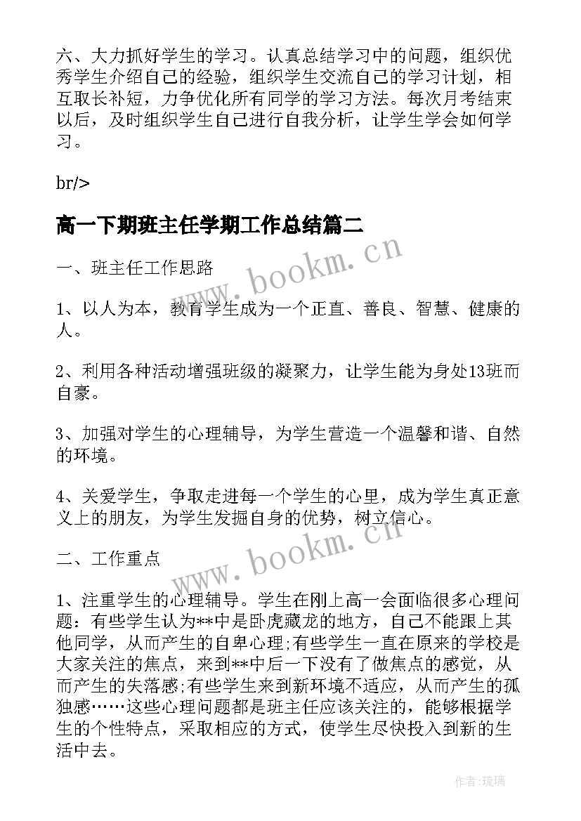 最新高一下期班主任学期工作总结 高一下学期班主任工作计划(实用15篇)