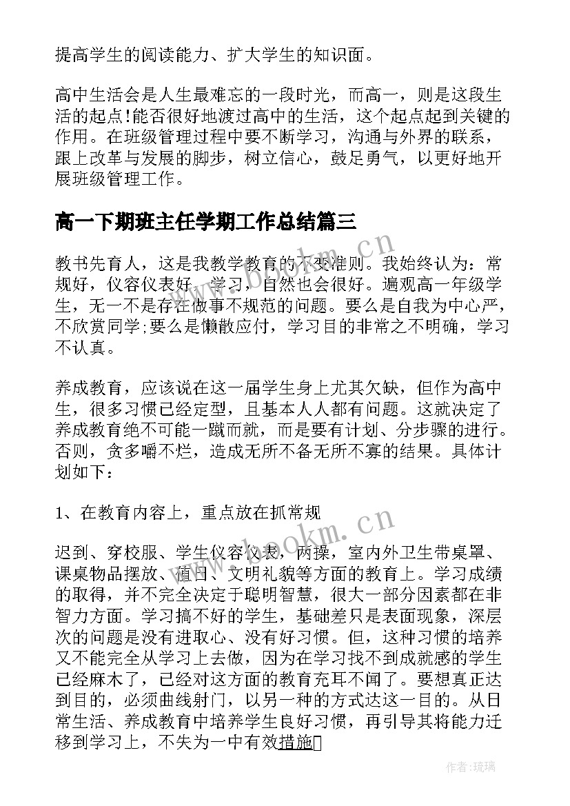 最新高一下期班主任学期工作总结 高一下学期班主任工作计划(实用15篇)