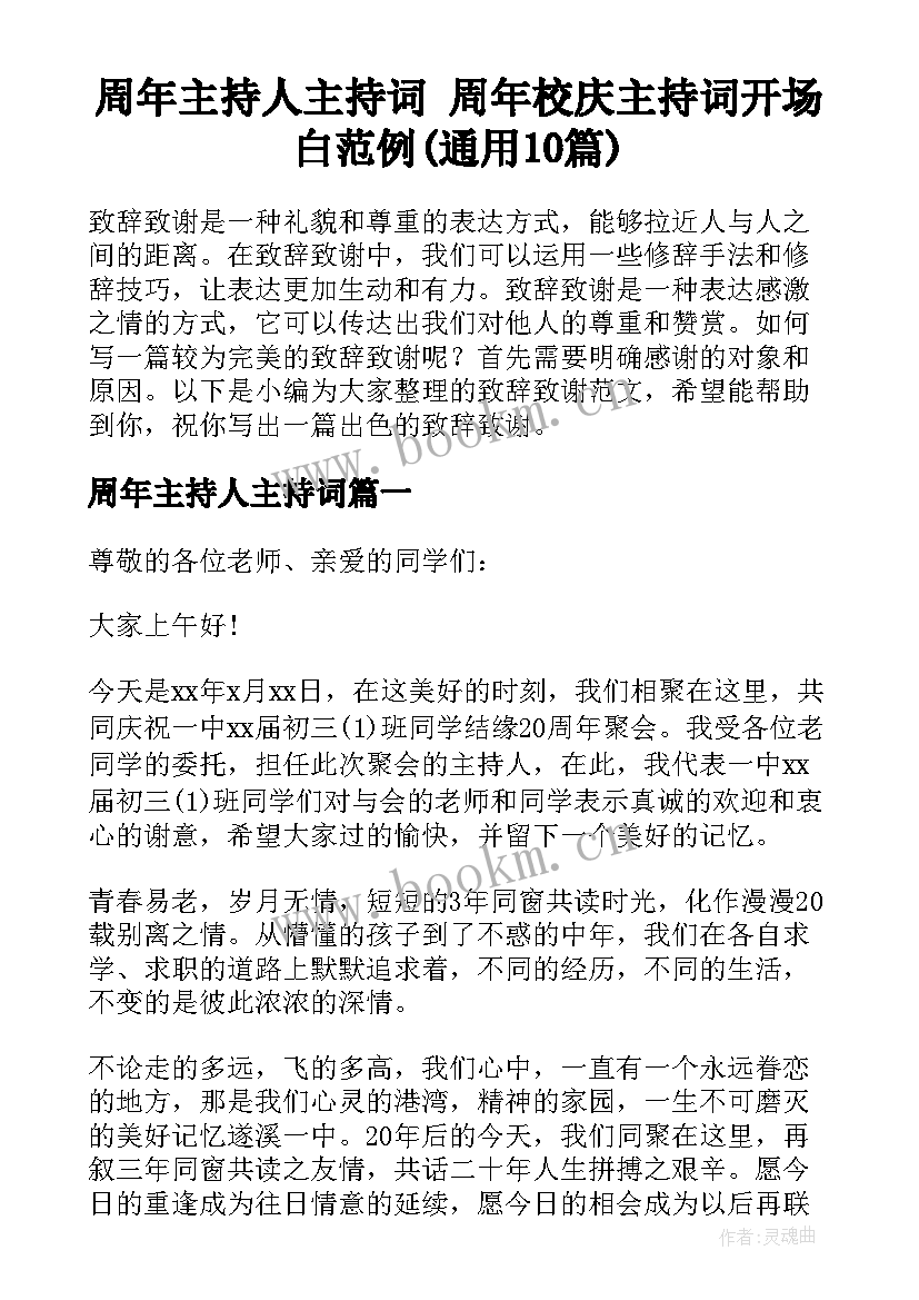 周年主持人主持词 周年校庆主持词开场白范例(通用10篇)