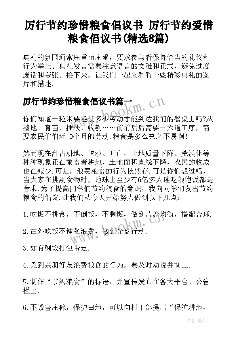 厉行节约珍惜粮食倡议书 厉行节约爱惜粮食倡议书(精选8篇)