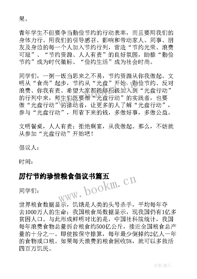 厉行节约珍惜粮食倡议书 厉行节约爱惜粮食倡议书(精选8篇)