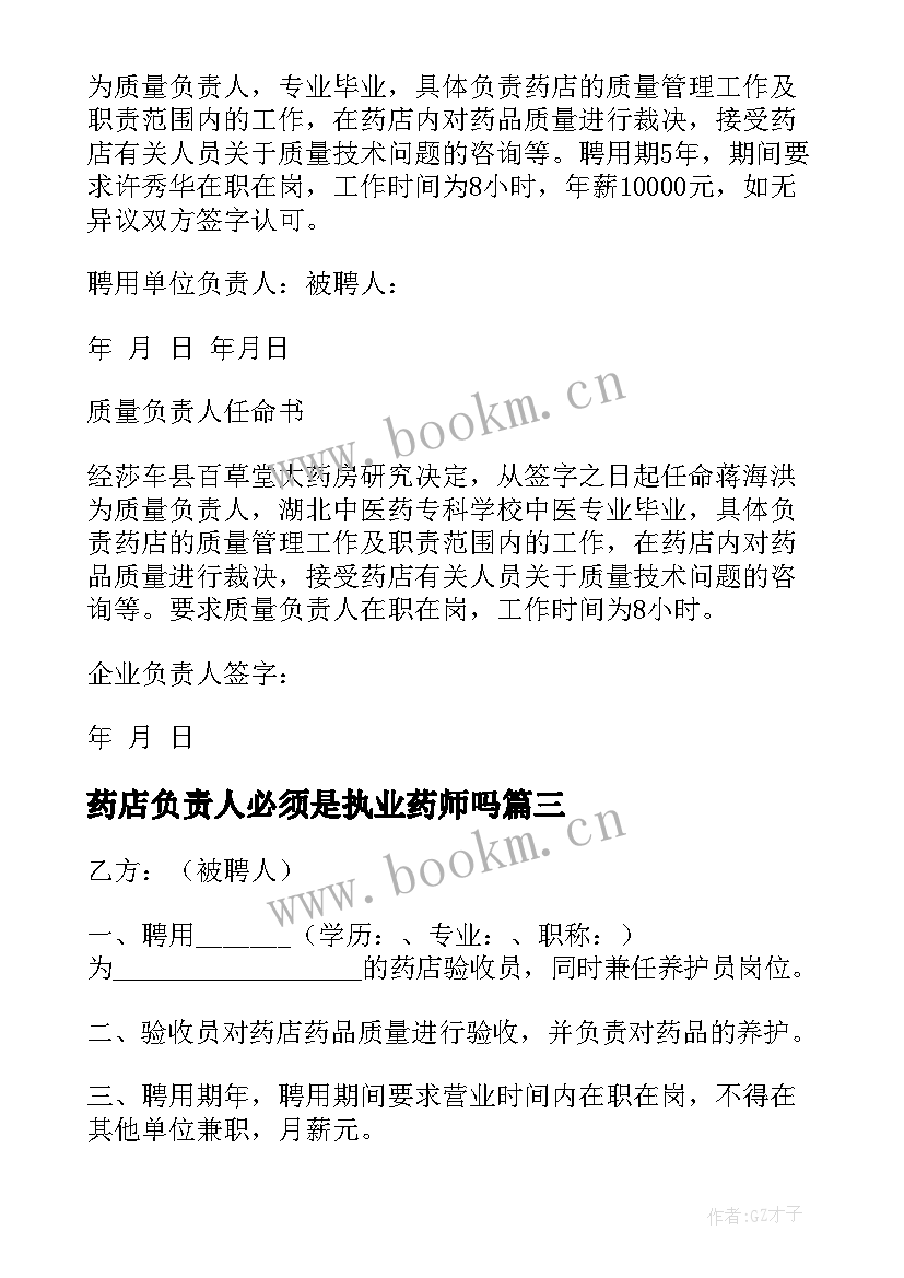 2023年药店负责人必须是执业药师吗 药店质量负责人聘用合同(通用8篇)