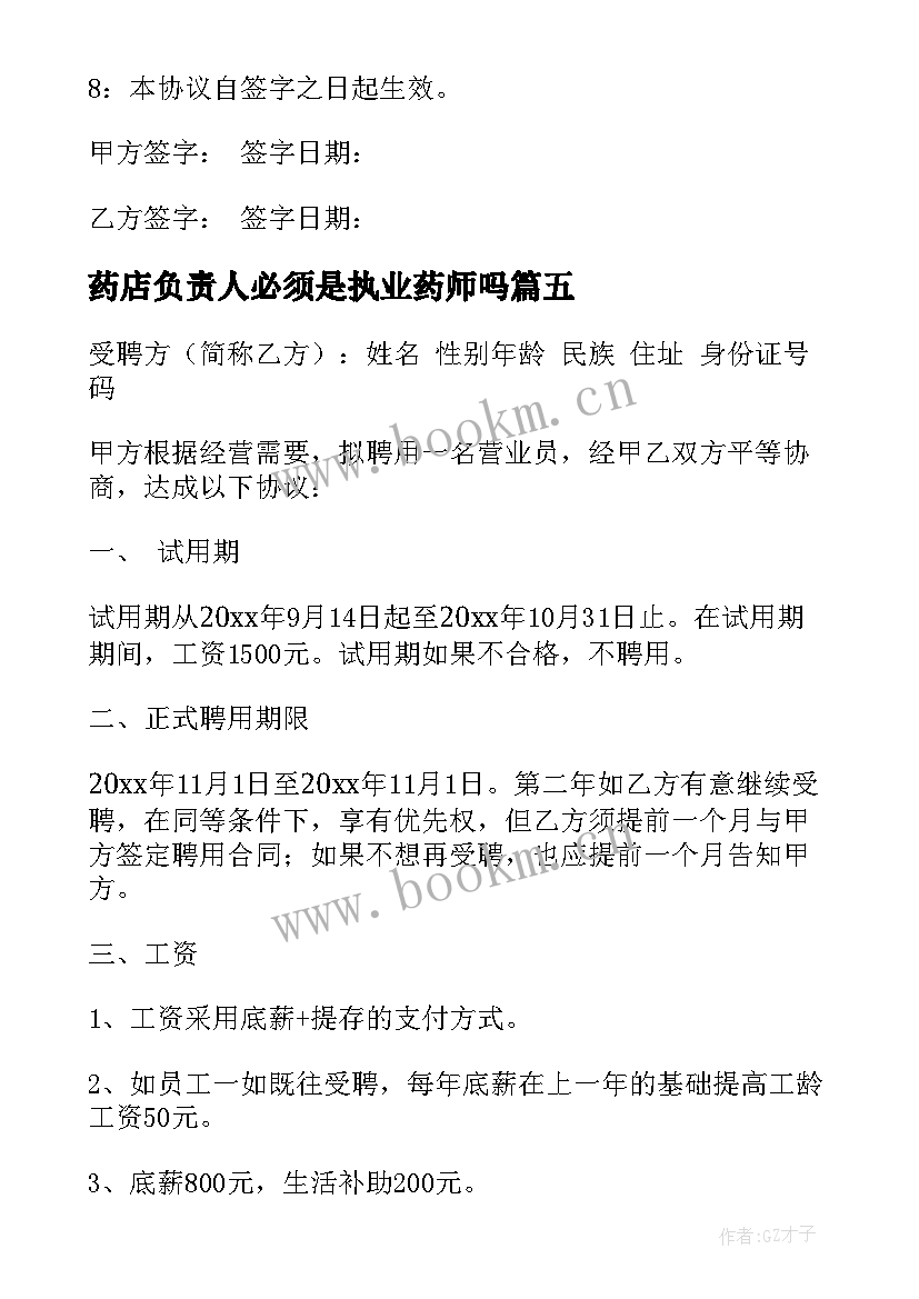 2023年药店负责人必须是执业药师吗 药店质量负责人聘用合同(通用8篇)