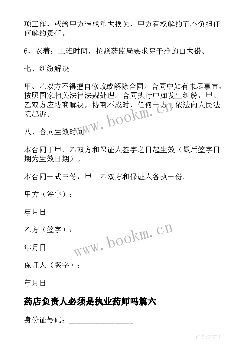 2023年药店负责人必须是执业药师吗 药店质量负责人聘用合同(通用8篇)