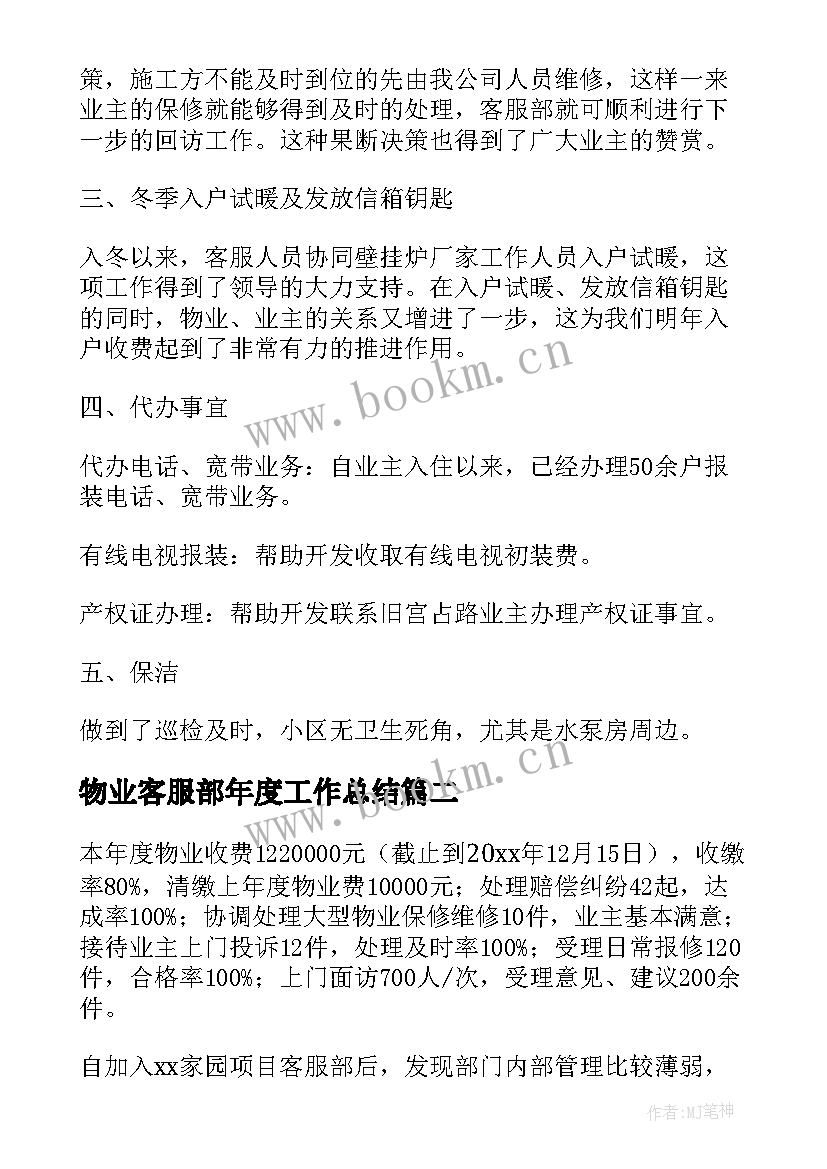 物业客服部年度工作总结(模板11篇)