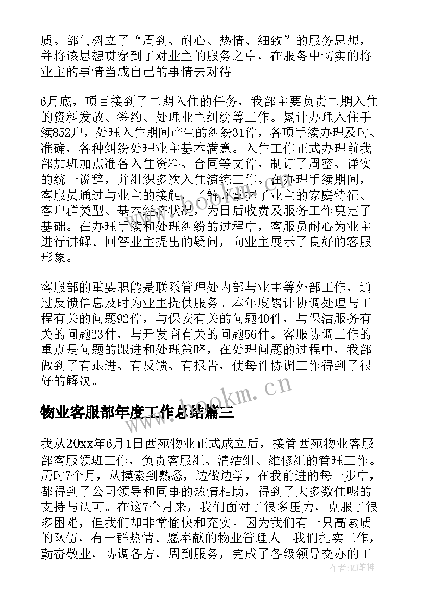 物业客服部年度工作总结(模板11篇)