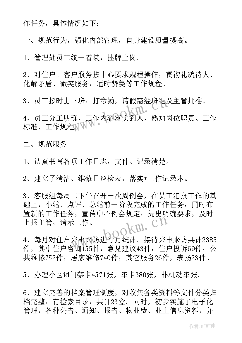 物业客服部年度工作总结(模板11篇)