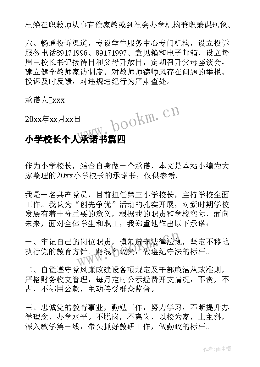 2023年小学校长个人承诺书 小学校长承诺书(精选13篇)