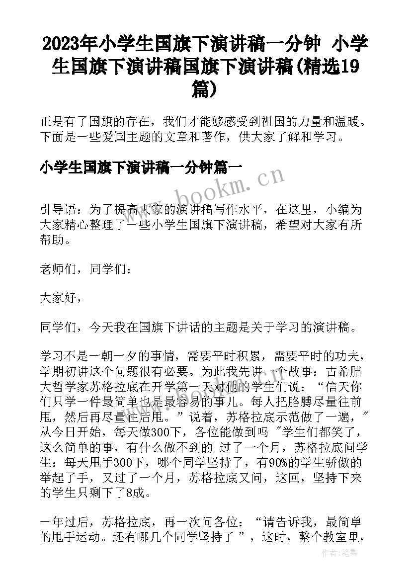 2023年小学生国旗下演讲稿一分钟 小学生国旗下演讲稿国旗下演讲稿(精选19篇)