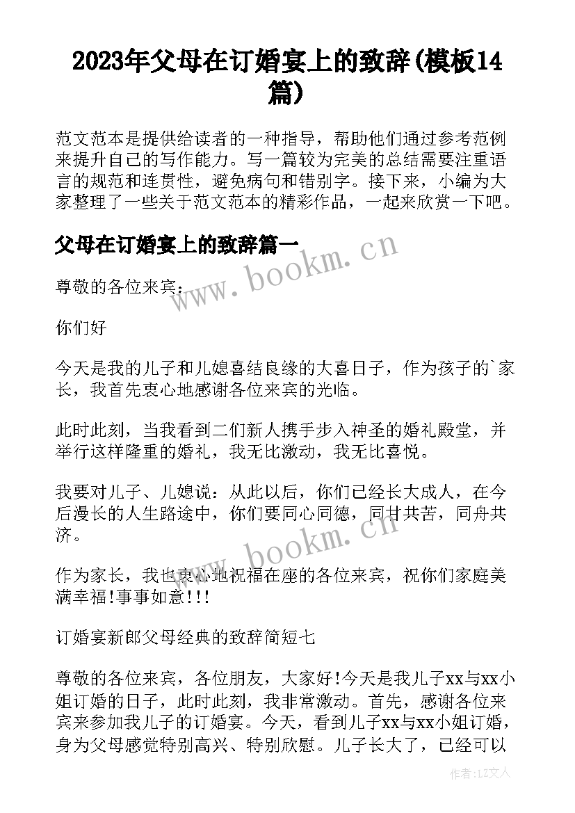 2023年父母在订婚宴上的致辞(模板14篇)