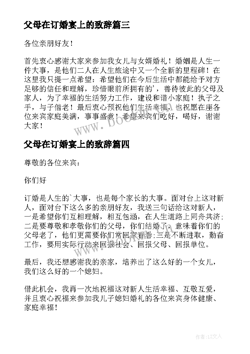 2023年父母在订婚宴上的致辞(模板14篇)