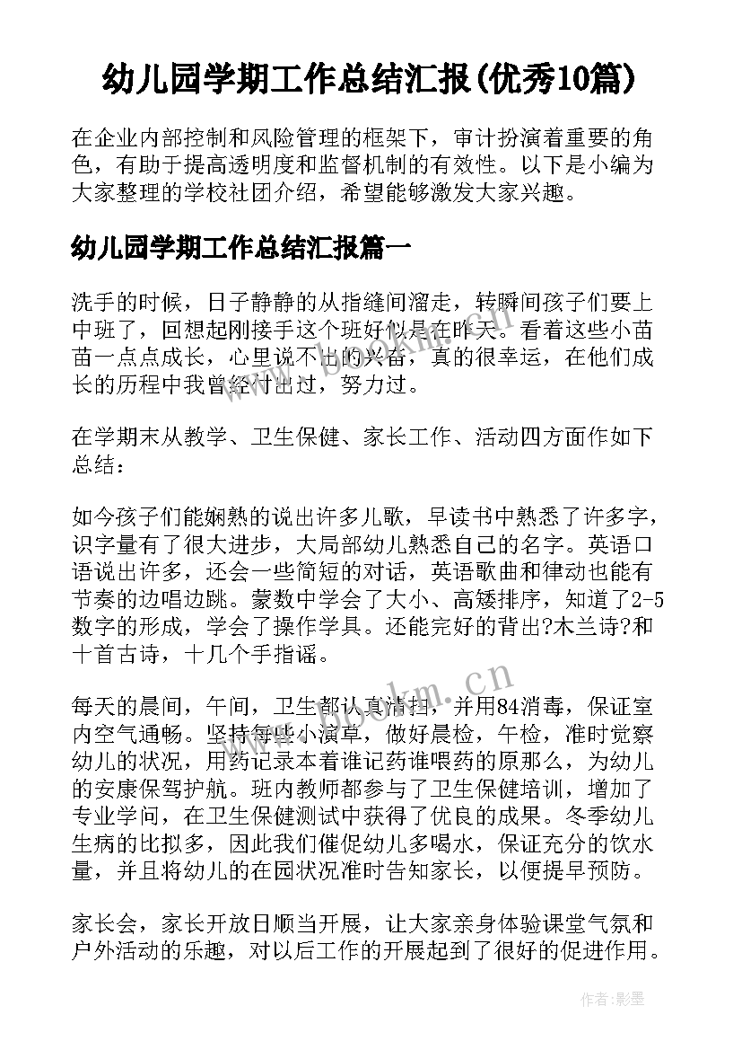 幼儿园学期工作总结汇报(优秀10篇)