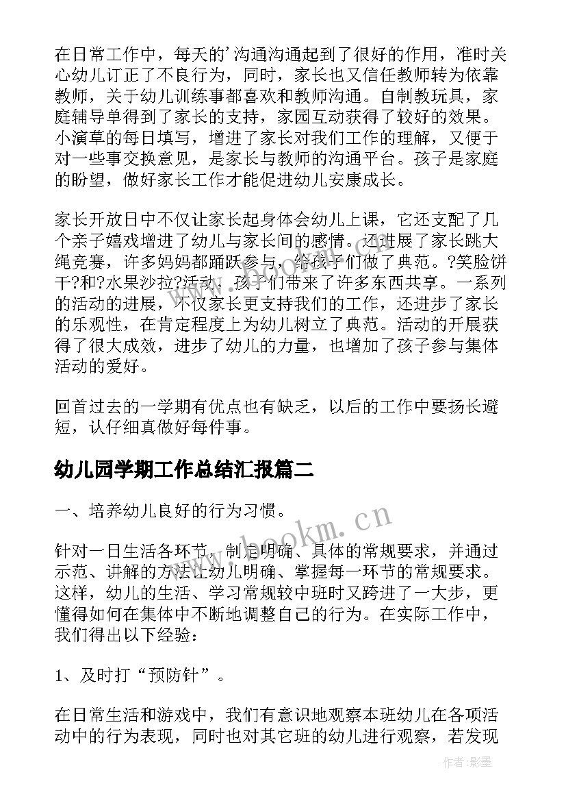 幼儿园学期工作总结汇报(优秀10篇)