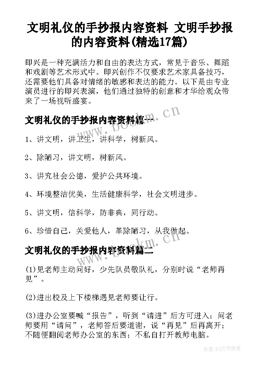 文明礼仪的手抄报内容资料 文明手抄报的内容资料(精选17篇)