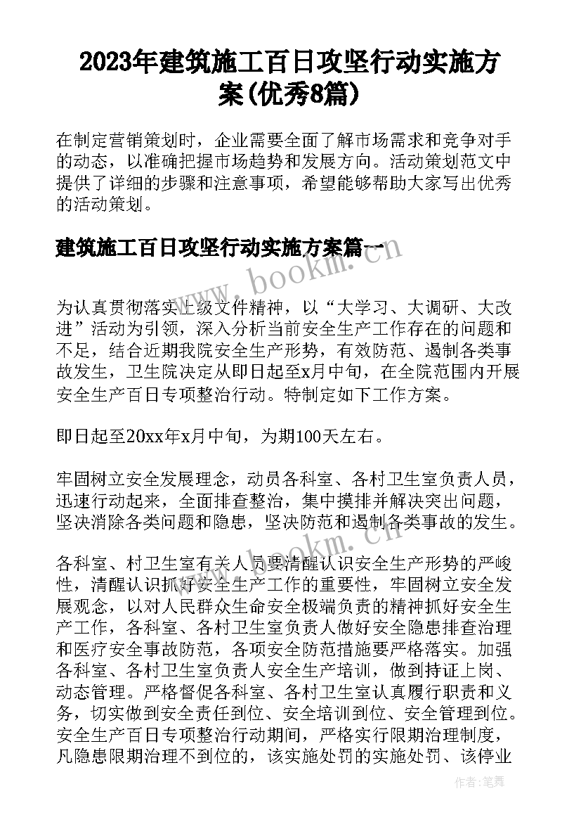 2023年建筑施工百日攻坚行动实施方案(优秀8篇)