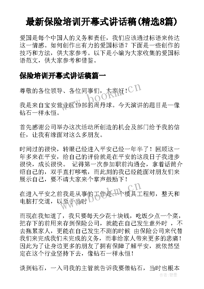 最新保险培训开幕式讲话稿(精选8篇)