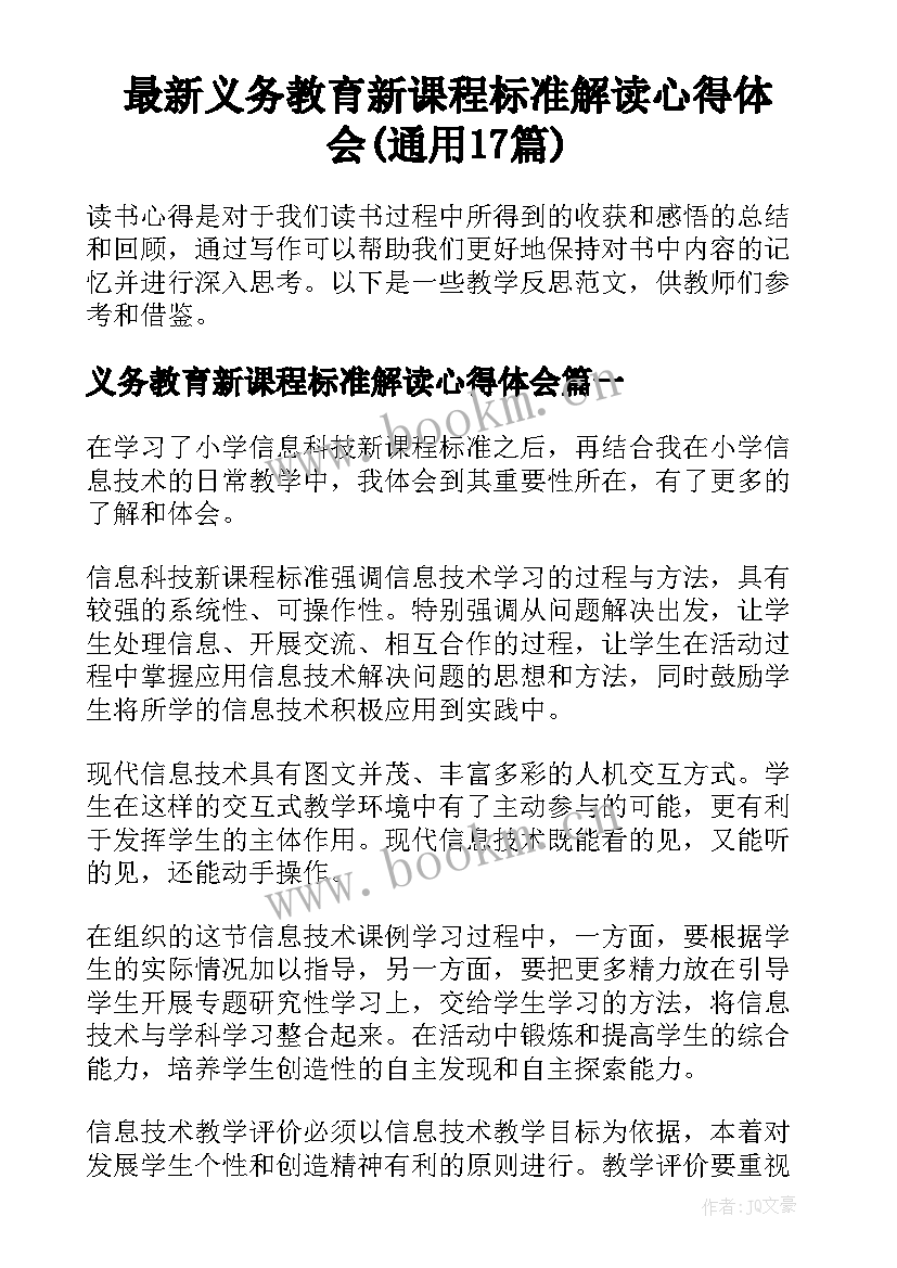 最新义务教育新课程标准解读心得体会(通用17篇)