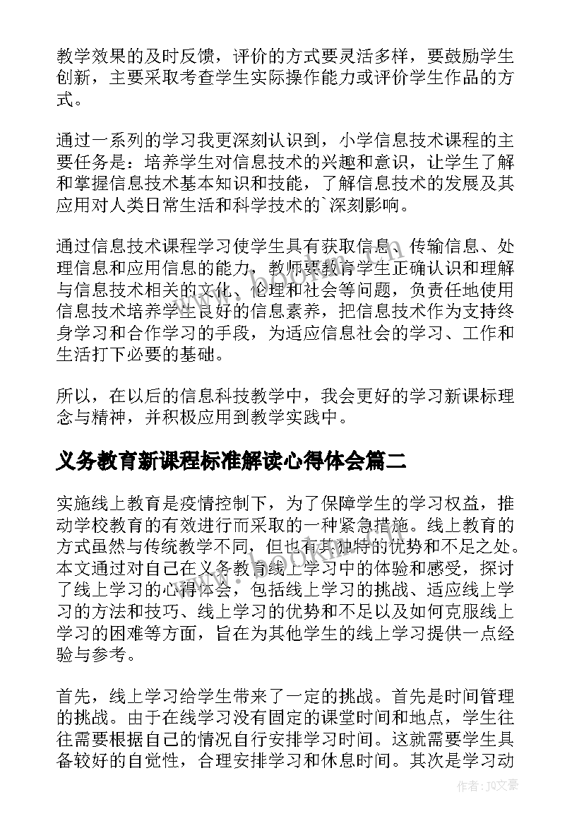 最新义务教育新课程标准解读心得体会(通用17篇)