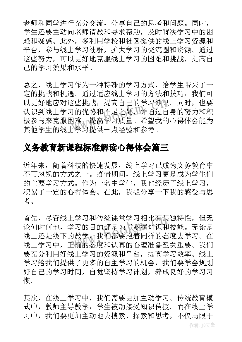 最新义务教育新课程标准解读心得体会(通用17篇)