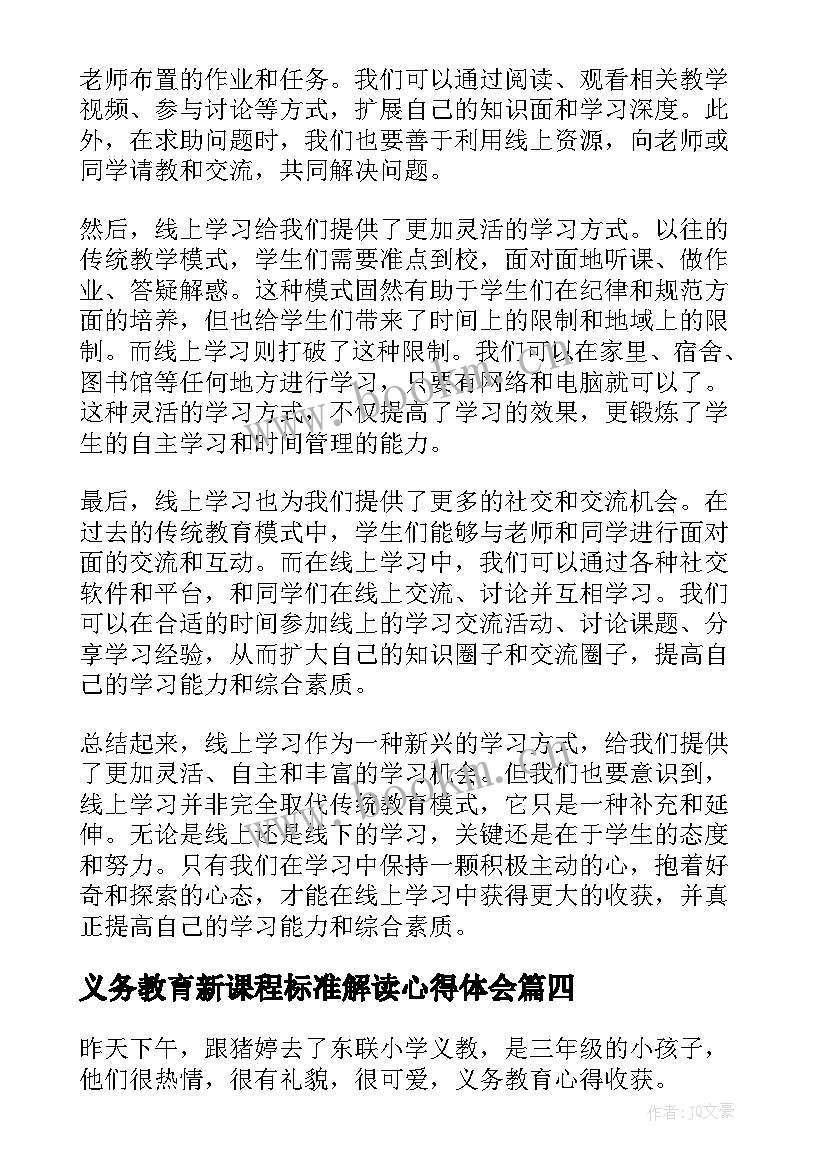 最新义务教育新课程标准解读心得体会(通用17篇)