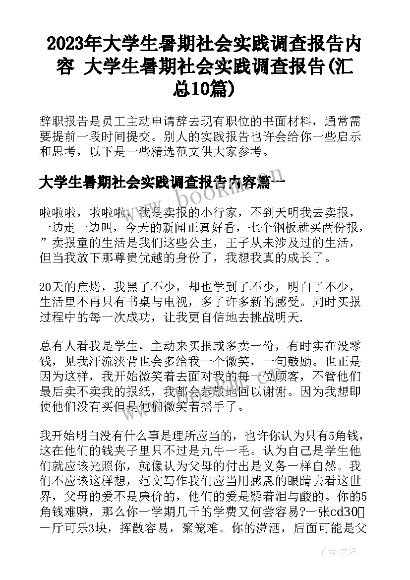 2023年大学生暑期社会实践调查报告内容 大学生暑期社会实践调查报告(汇总10篇)