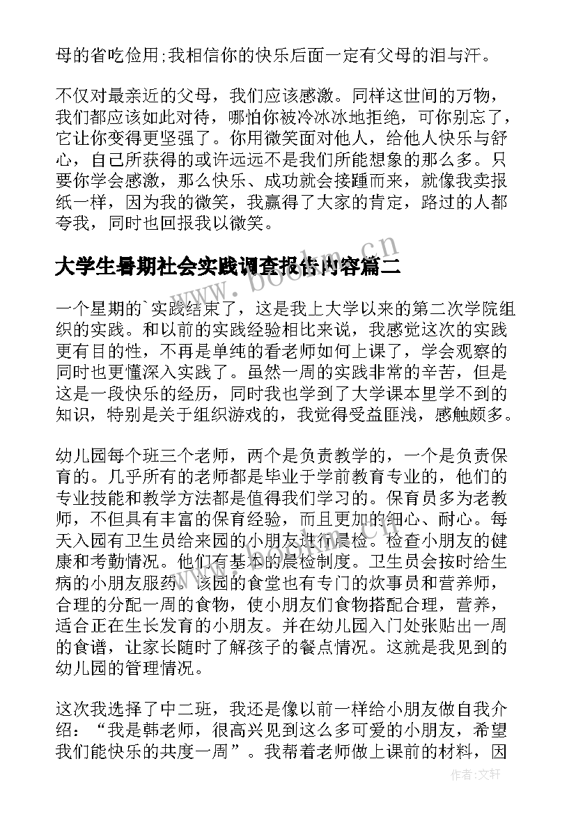 2023年大学生暑期社会实践调查报告内容 大学生暑期社会实践调查报告(汇总10篇)