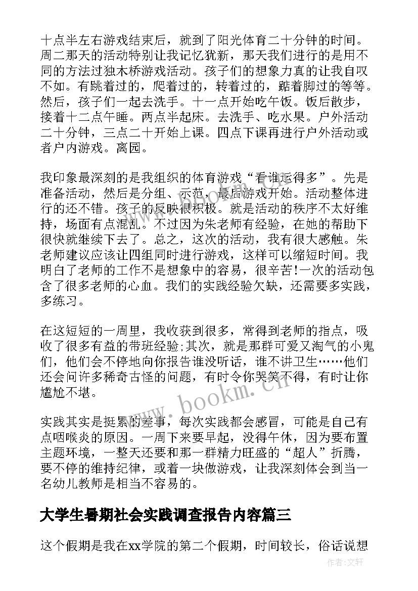 2023年大学生暑期社会实践调查报告内容 大学生暑期社会实践调查报告(汇总10篇)