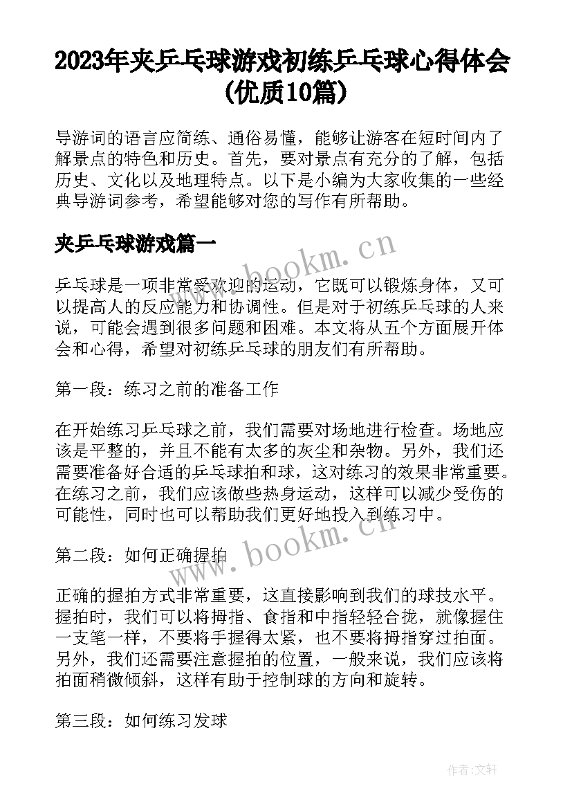 2023年夹乒乓球游戏 初练乒乓球心得体会(优质10篇)