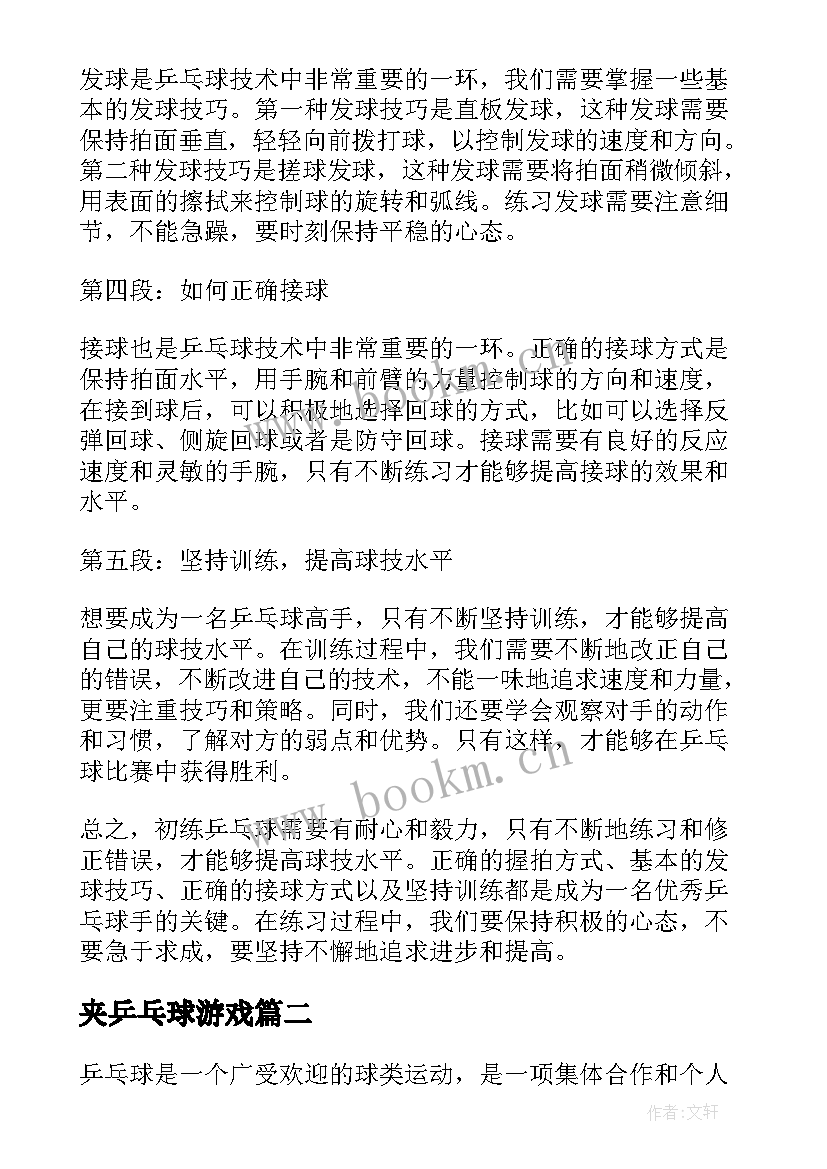 2023年夹乒乓球游戏 初练乒乓球心得体会(优质10篇)