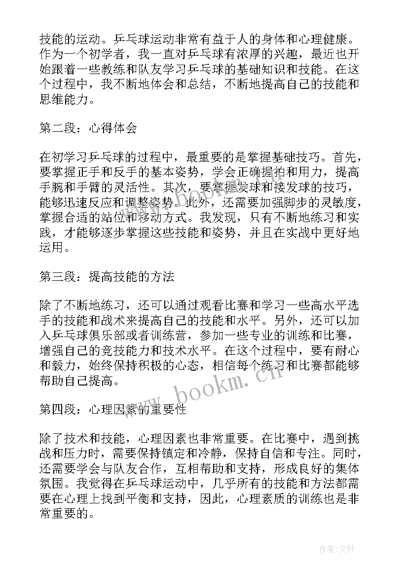 2023年夹乒乓球游戏 初练乒乓球心得体会(优质10篇)