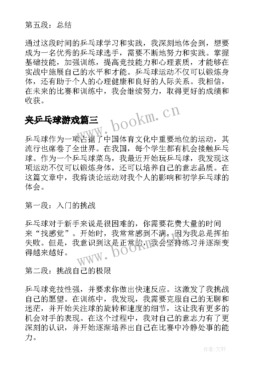 2023年夹乒乓球游戏 初练乒乓球心得体会(优质10篇)