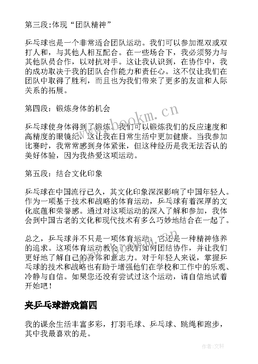 2023年夹乒乓球游戏 初练乒乓球心得体会(优质10篇)