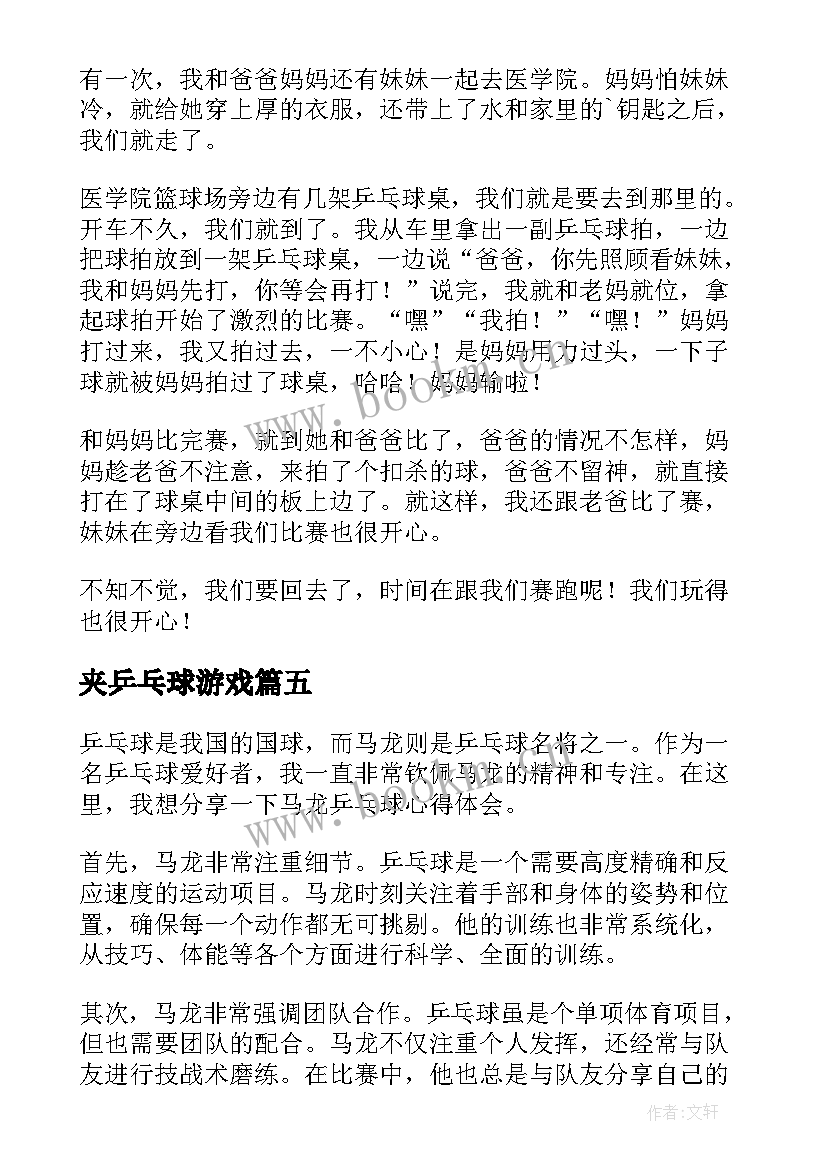 2023年夹乒乓球游戏 初练乒乓球心得体会(优质10篇)