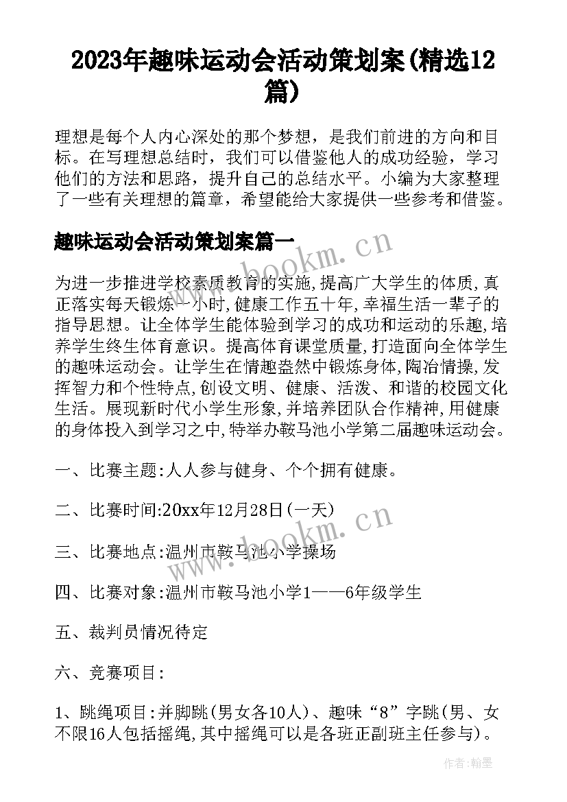 2023年趣味运动会活动策划案(精选12篇)