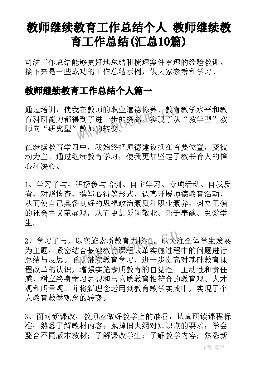 教师继续教育工作总结个人 教师继续教育工作总结(汇总10篇)