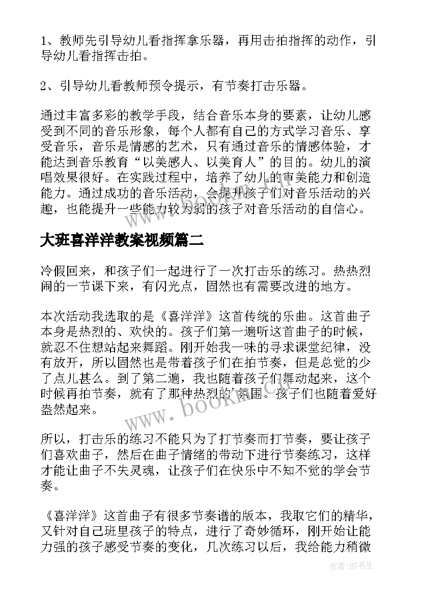 大班喜洋洋教案视频(模板8篇)