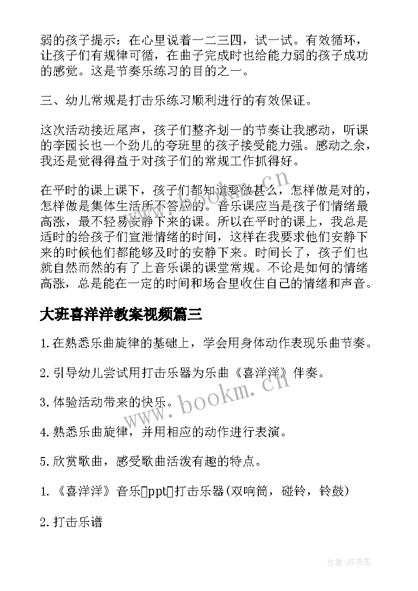 大班喜洋洋教案视频(模板8篇)