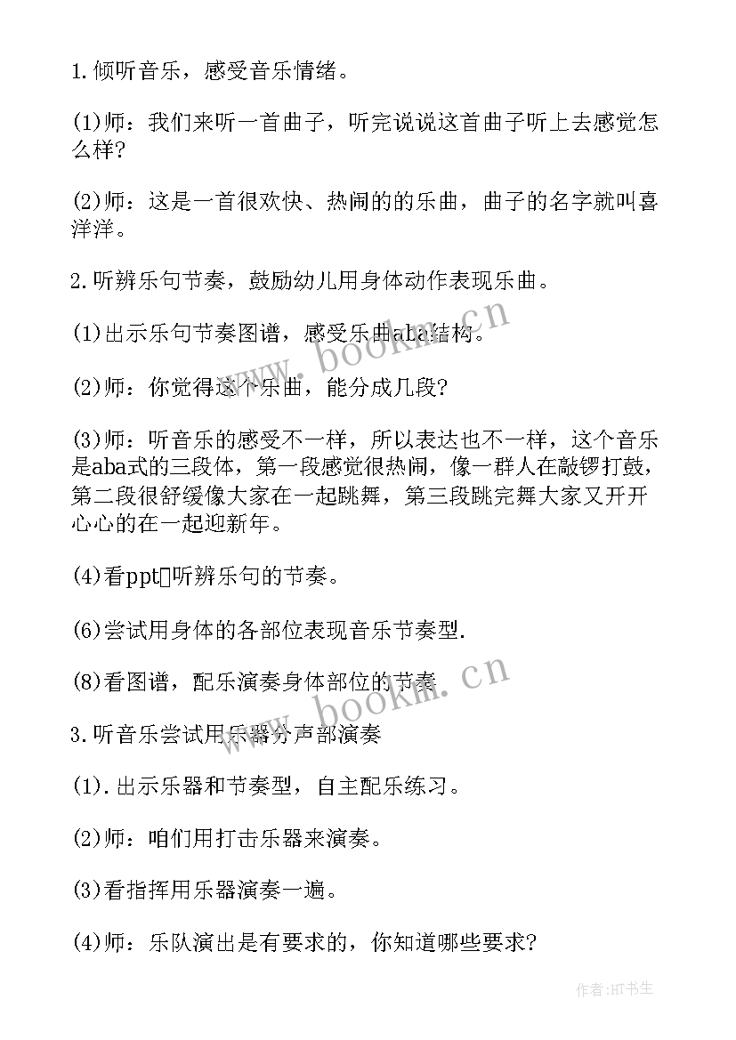 大班喜洋洋教案视频(模板8篇)