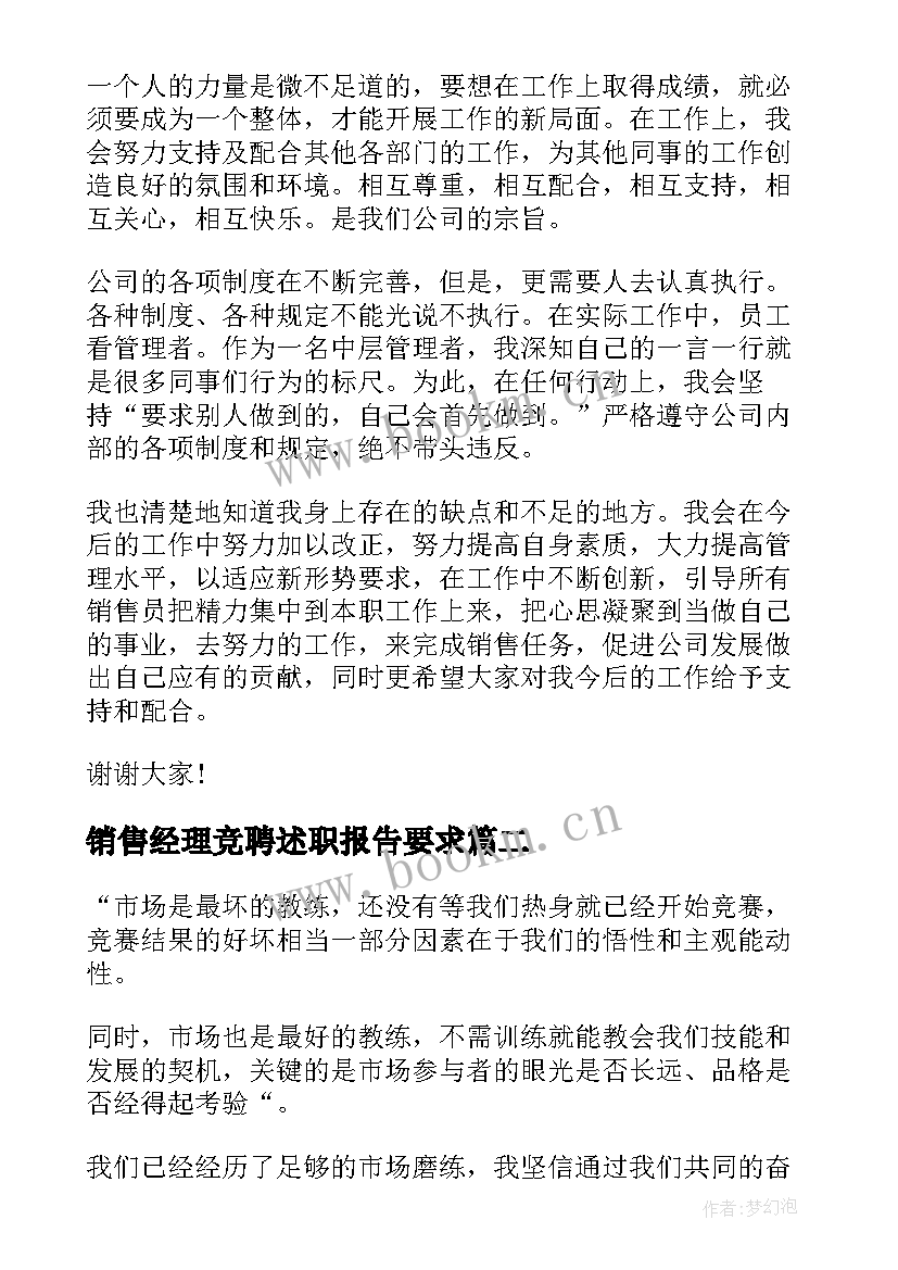 销售经理竞聘述职报告要求 销售经理竞聘述职报告(汇总8篇)