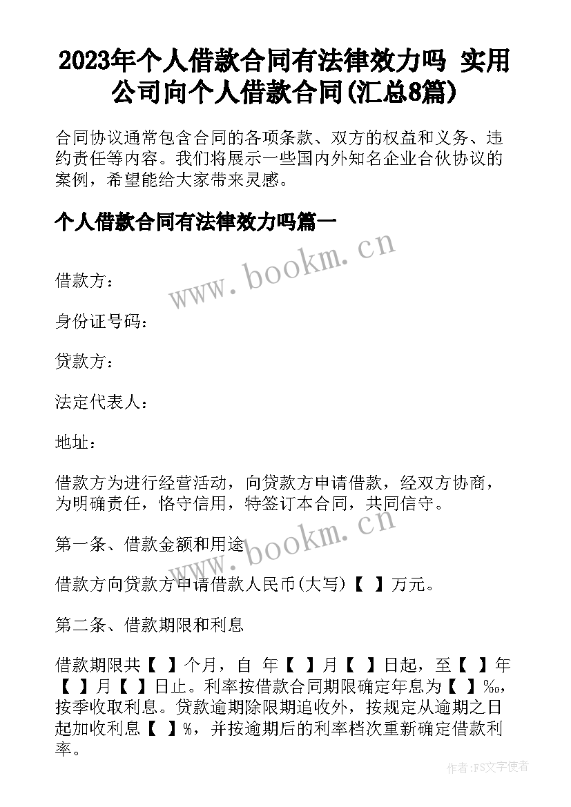 2023年个人借款合同有法律效力吗 实用公司向个人借款合同(汇总8篇)