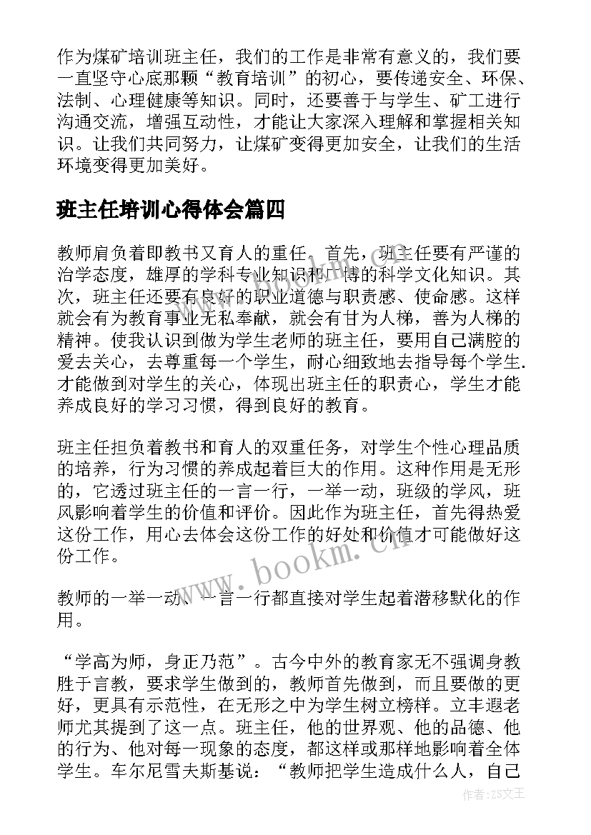 班主任培训心得体会 期初班主任培训心得体会(优质12篇)