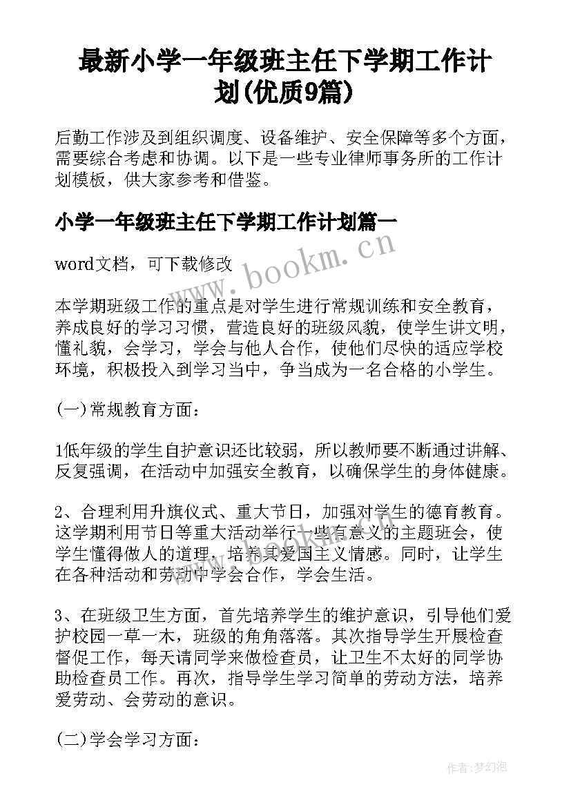 最新小学一年级班主任下学期工作计划(优质9篇)