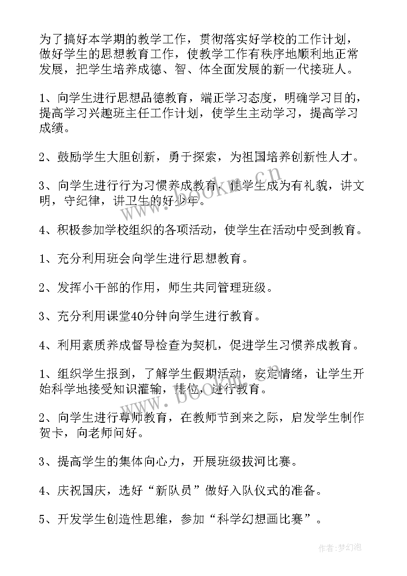 最新小学一年级班主任下学期工作计划(优质9篇)