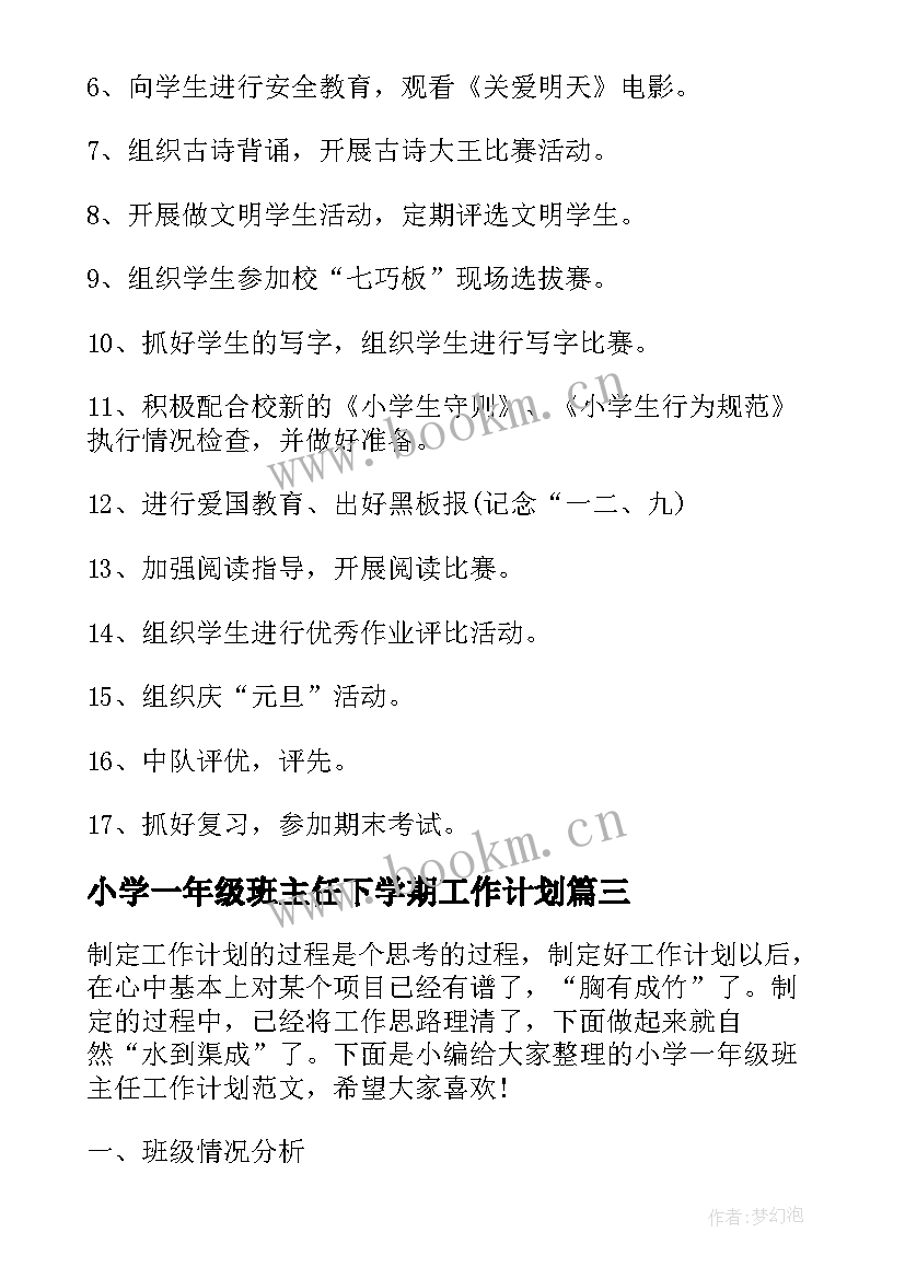 最新小学一年级班主任下学期工作计划(优质9篇)