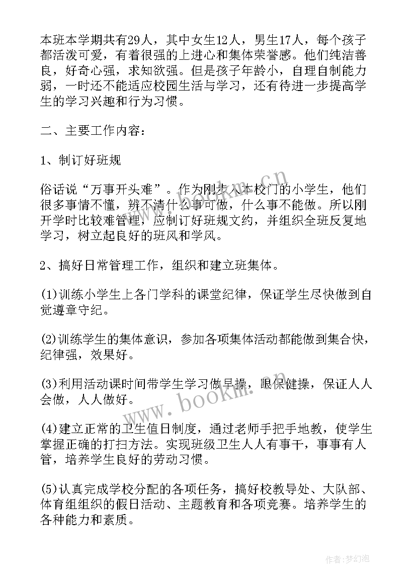 最新小学一年级班主任下学期工作计划(优质9篇)